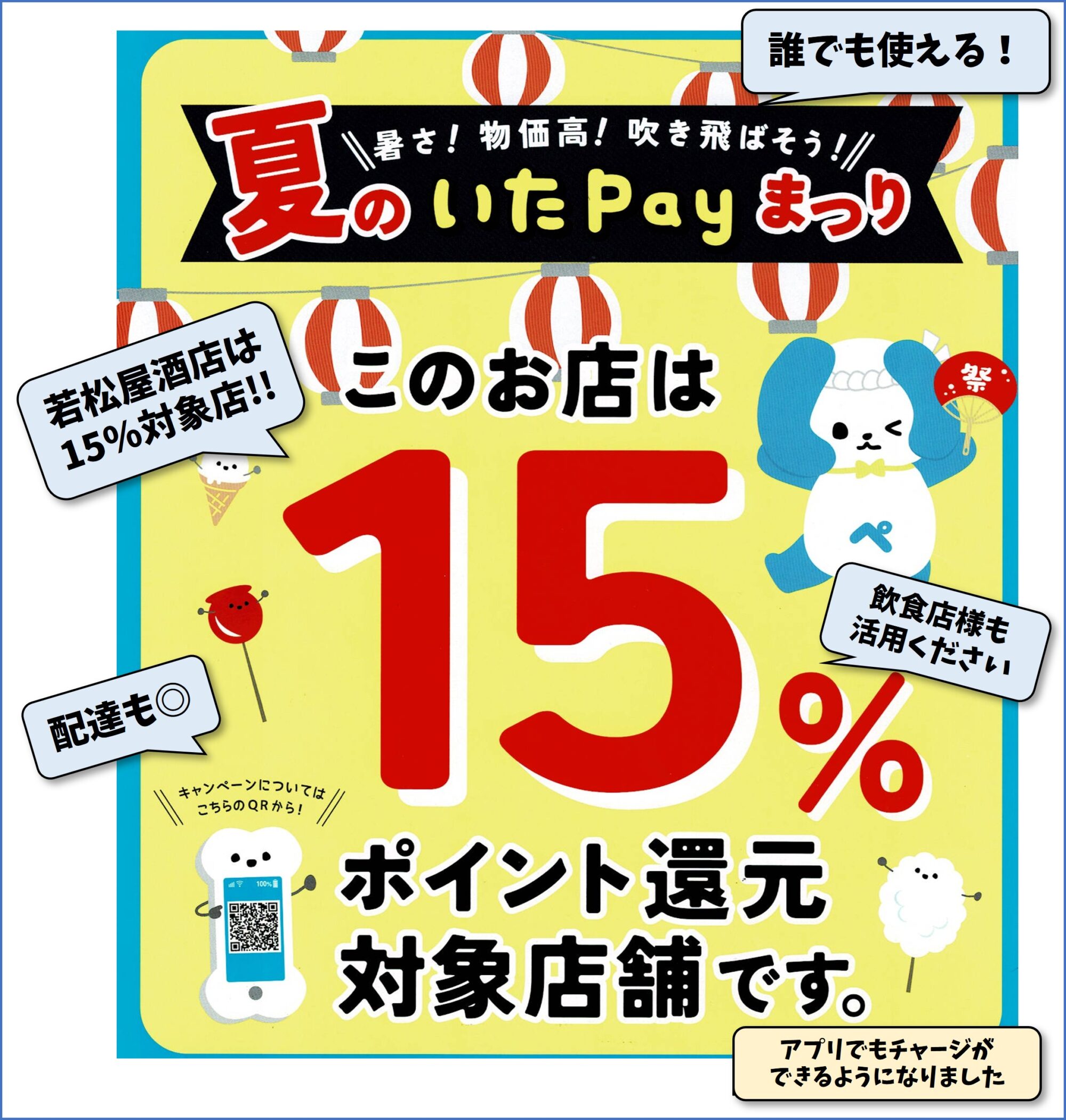 8月夏のいたPayまつり!
