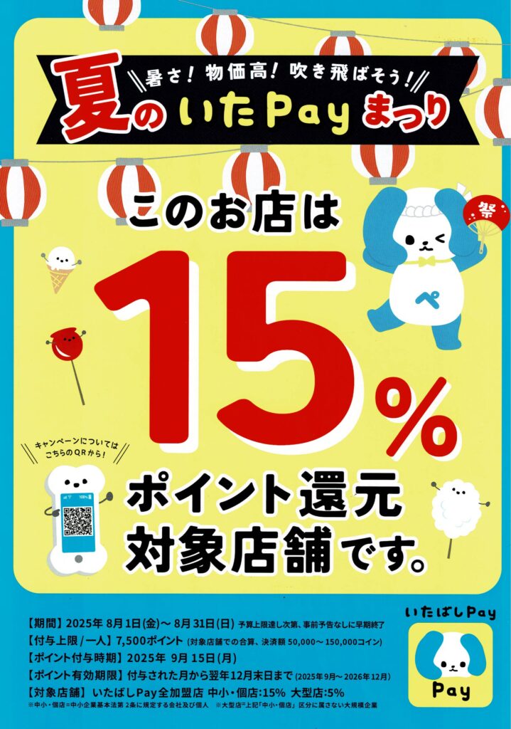 8月夏のいたPayまつり!