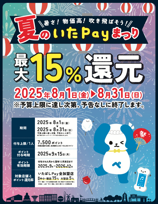 8月夏のいたPayまつり!