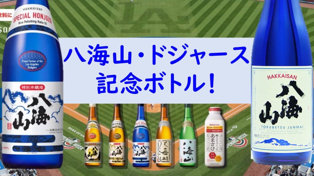 ロサンゼルス・ドジャースとのコラボ日本酒!「八海山 ブルーボトル」「八海山 特別純米」到着です!
