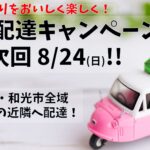 広域配達キャンペーン