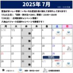 2025年7月のスケジュール
