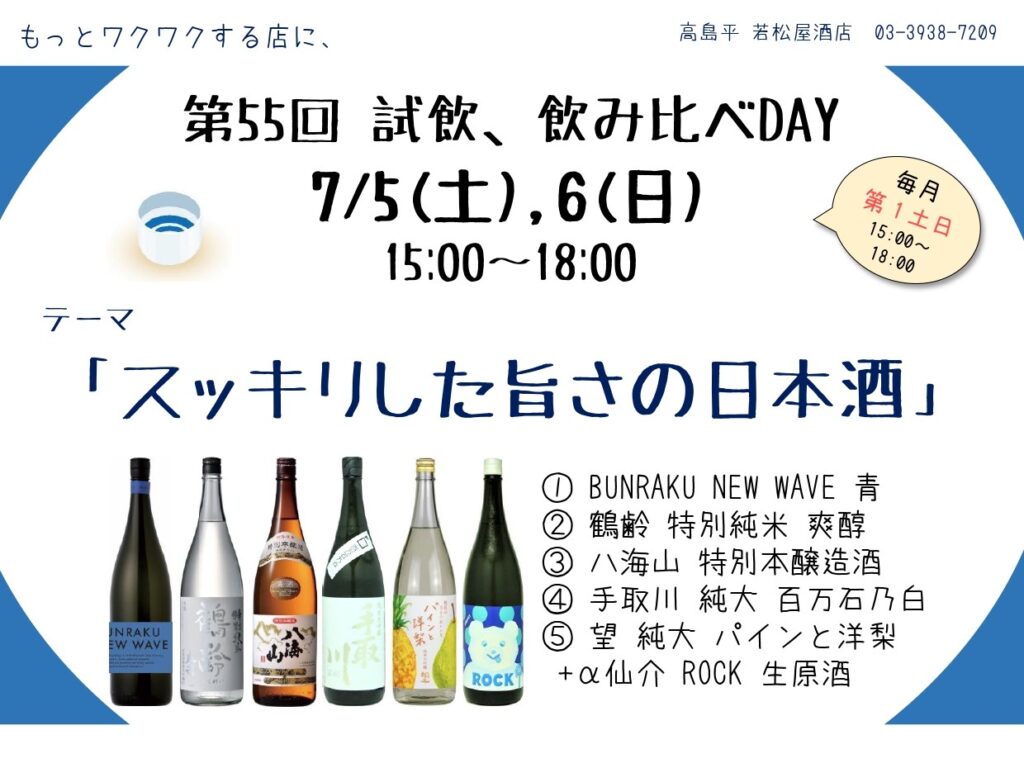 試飲・飲み比べDAY