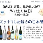 試飲・飲み比べDAY