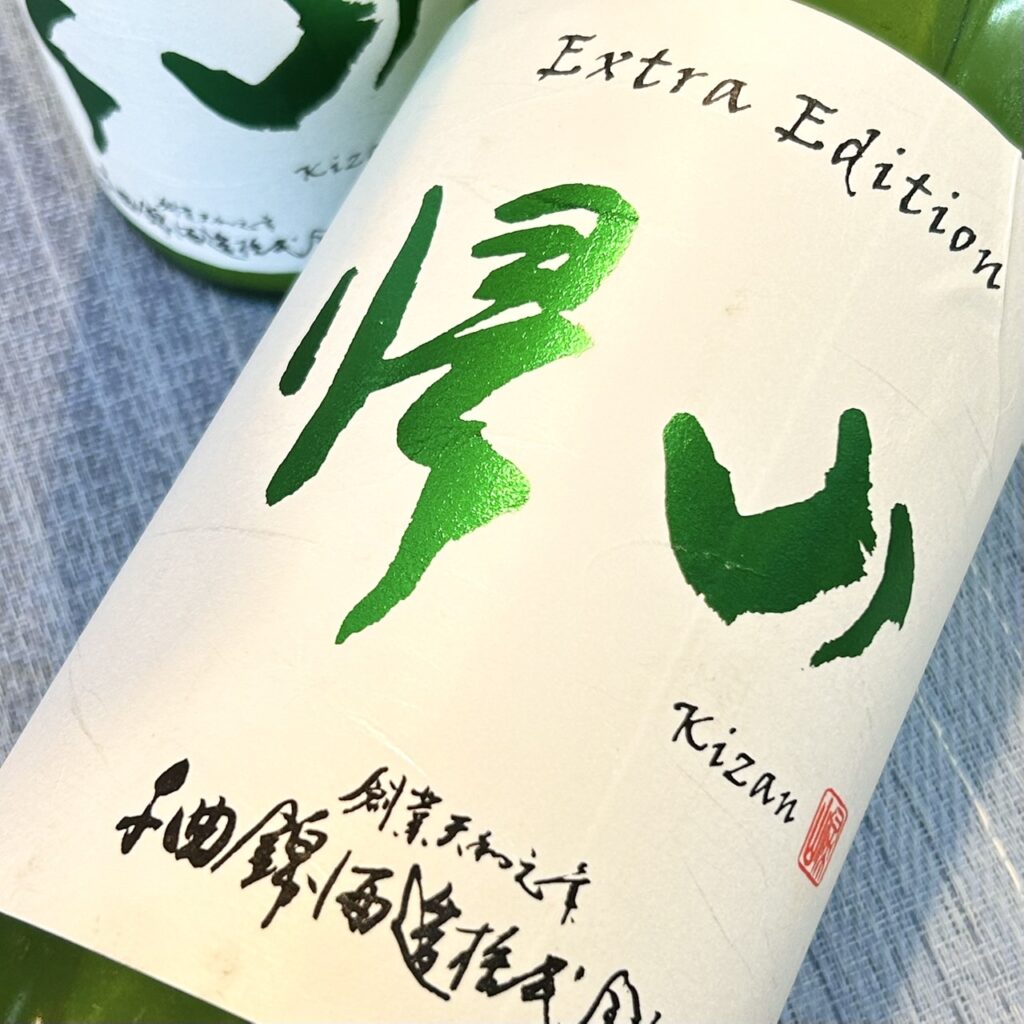 長野 帰山（きざん）Extra Edition 無濾過 純米大吟醸 生原酒