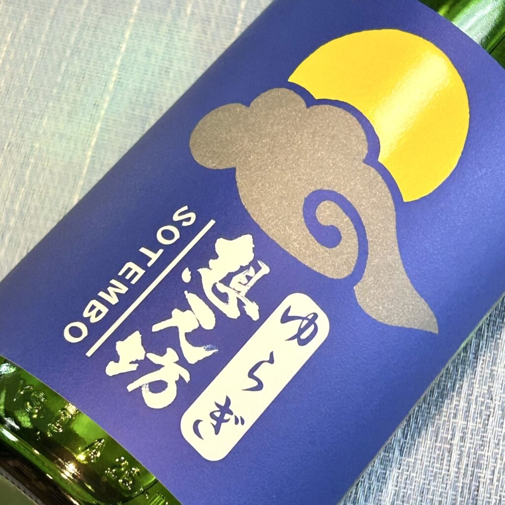 新潟 想天坊（そうてんぼう）ゆらぎ 純米酒 一回火入れ原酒