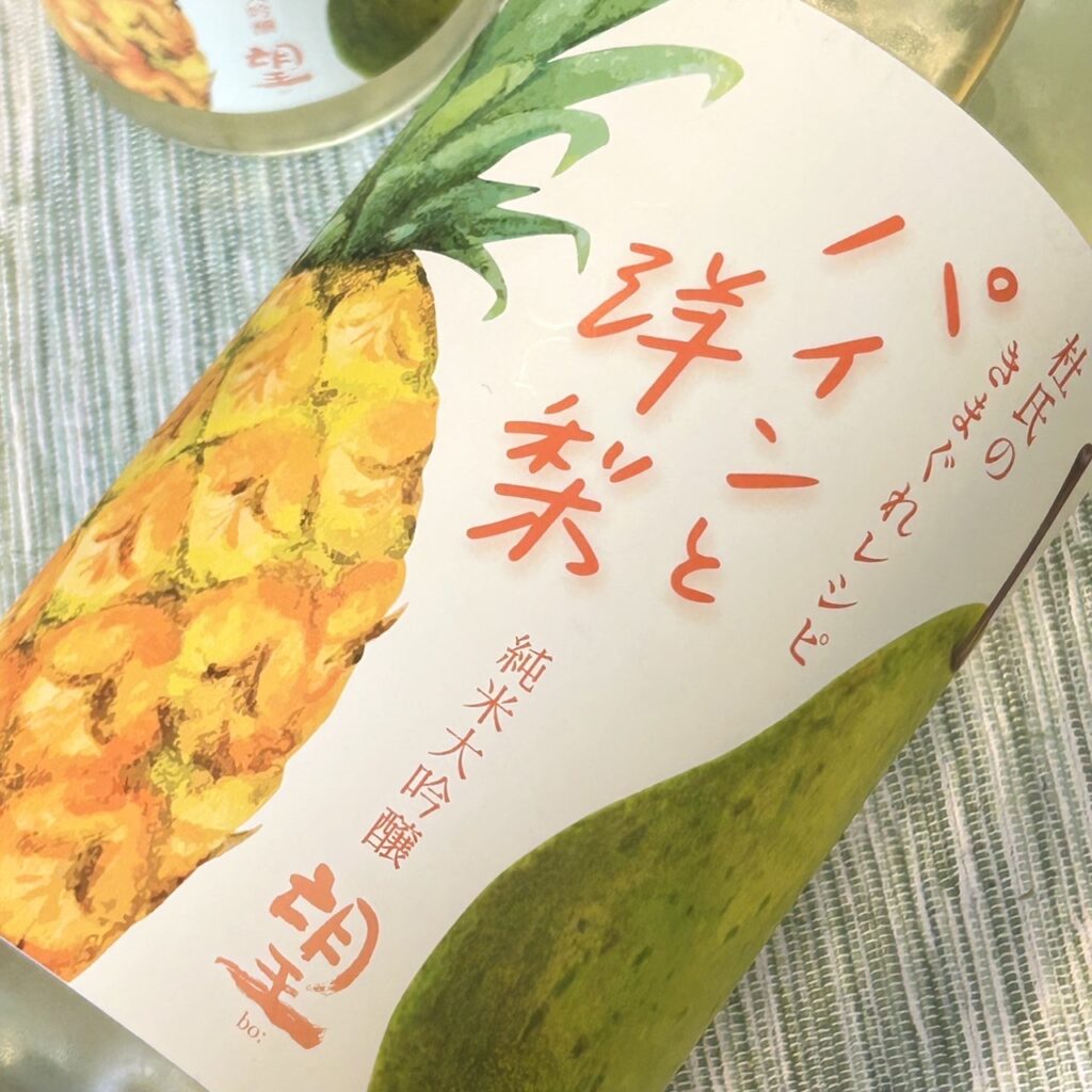 栃木 望(ぼう)パインと洋梨 純米大吟醸 杜氏のきまぐれレシピ