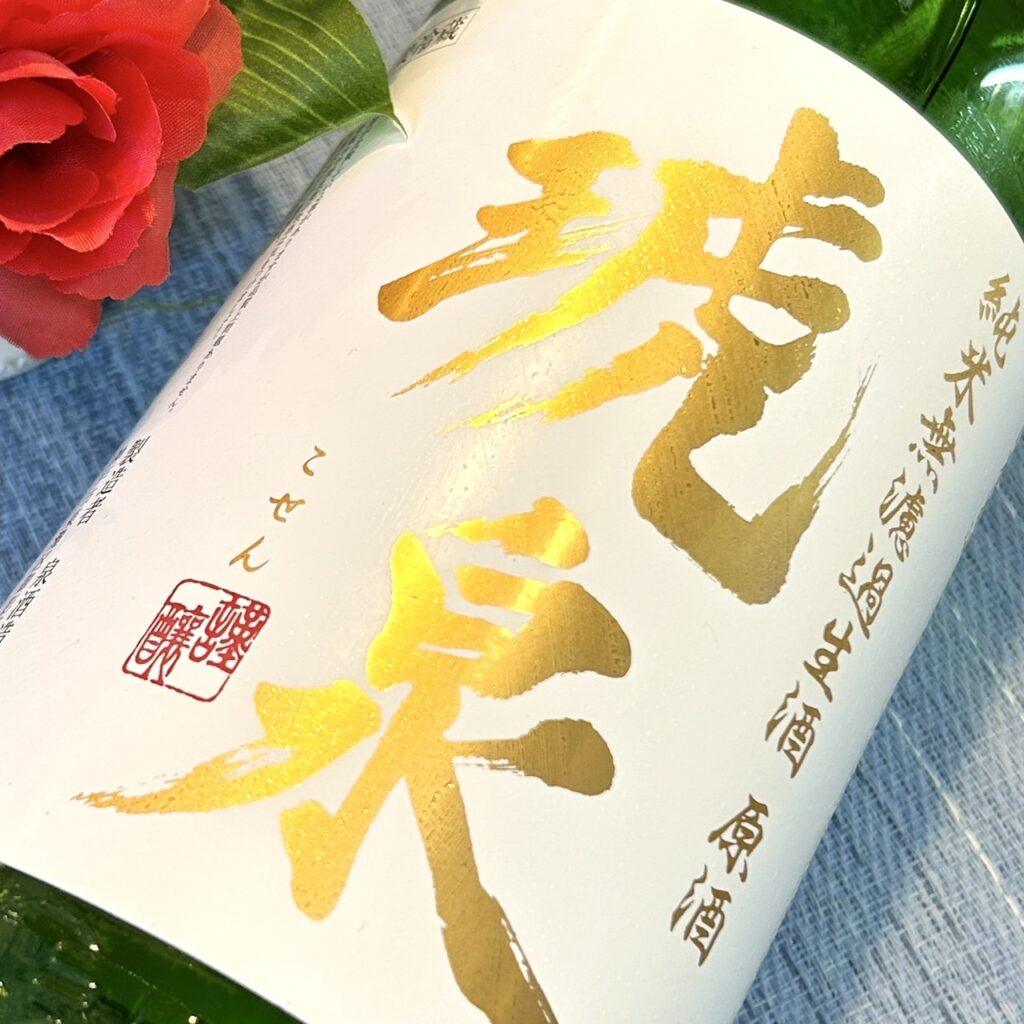 兵庫 琥泉（こせん）辛口純米 無濾過生原酒