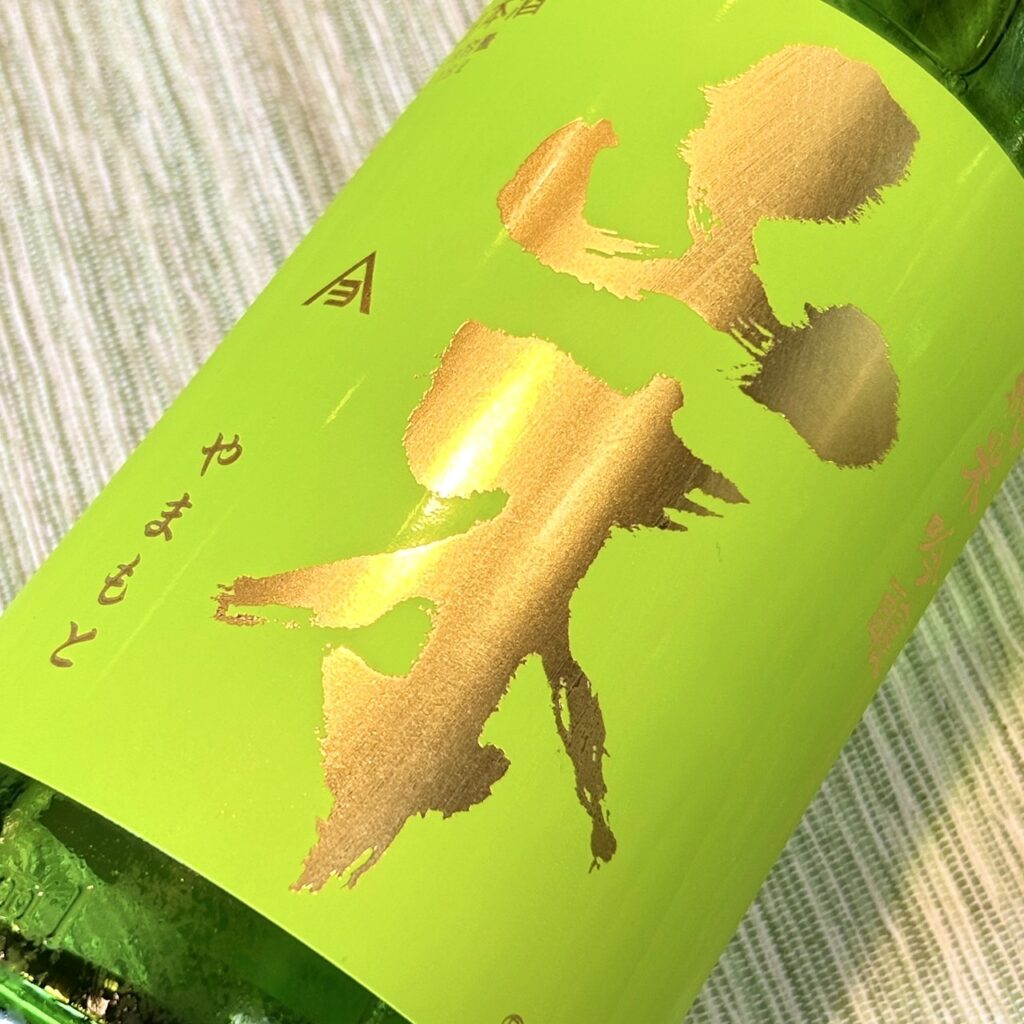 秋田 山本（やまもと）純米吟醸 フォレストグリーン