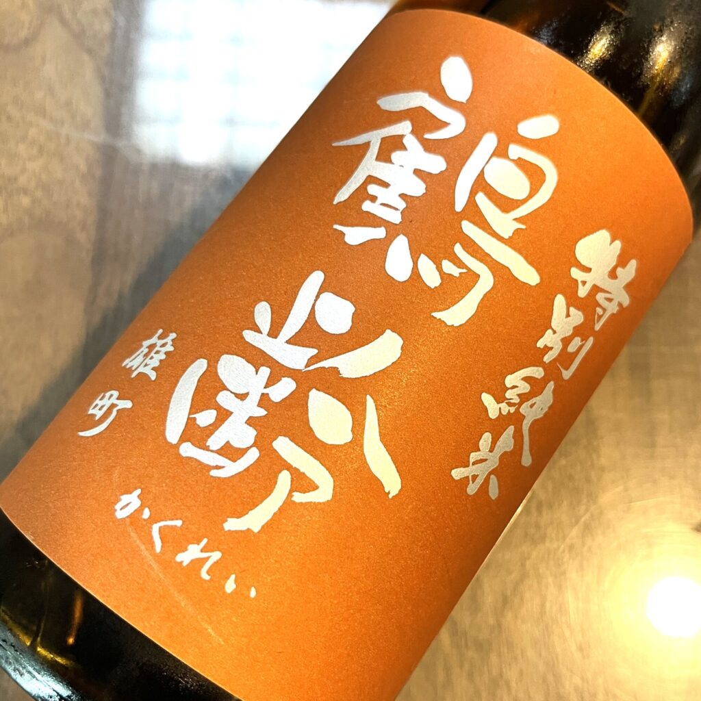 新潟 鶴齢（かくれい）特別純米 雄町55% 生原酒
