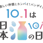 日本酒で乾杯2025