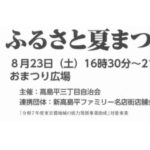 高島平三丁目自治会 ふるさと夏祭り