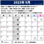 2025年9月のスケジュール