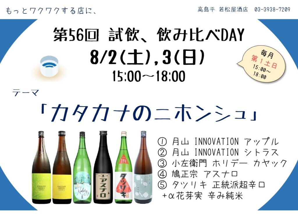 試飲・飲み比べDAY