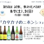 試飲・飲み比べDAY