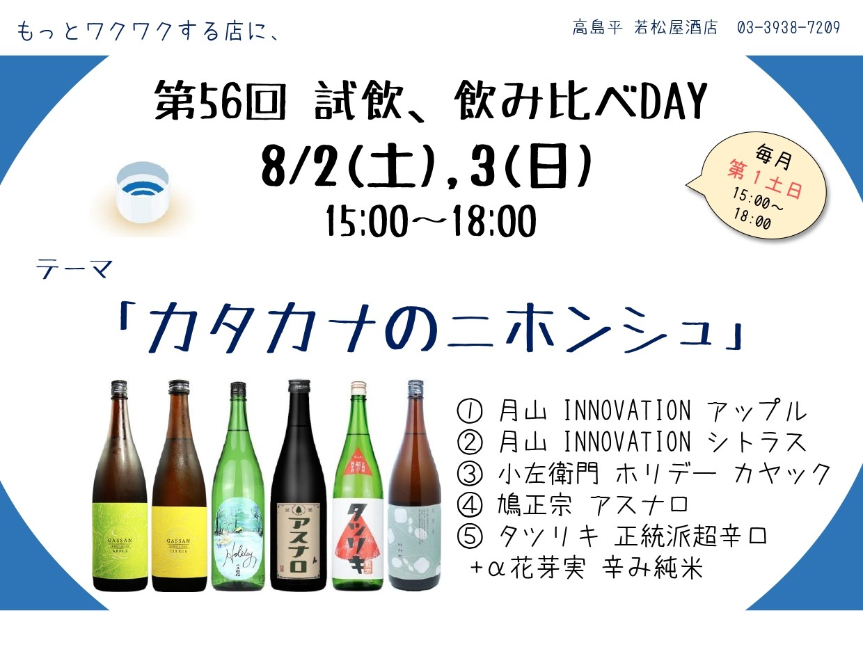 試飲・飲み比べDAY