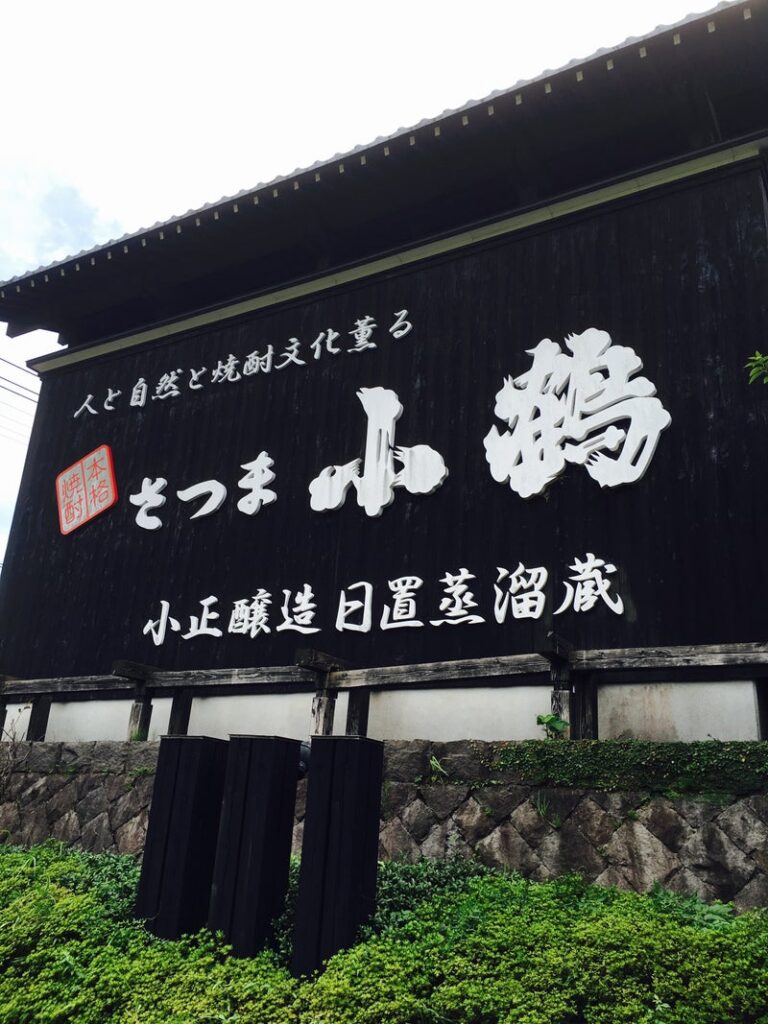 【鹿児島県】 蔵の師魂：小正醸造さん