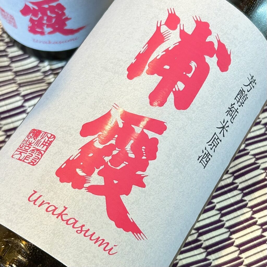 宮城 浦霞(うらかすみ)芳醇純米原酒