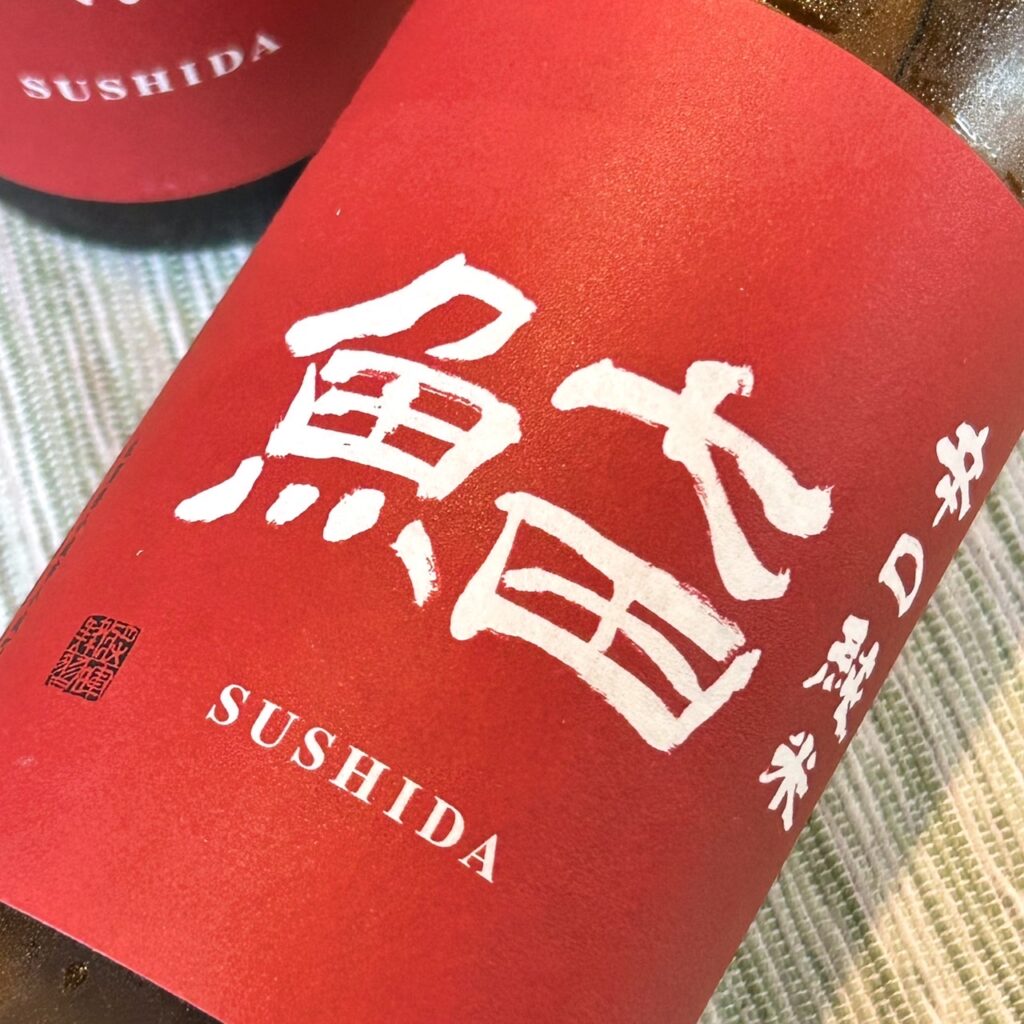 佐賀 七田（しちだ）鮨田 SUSHIDA 辛口純米