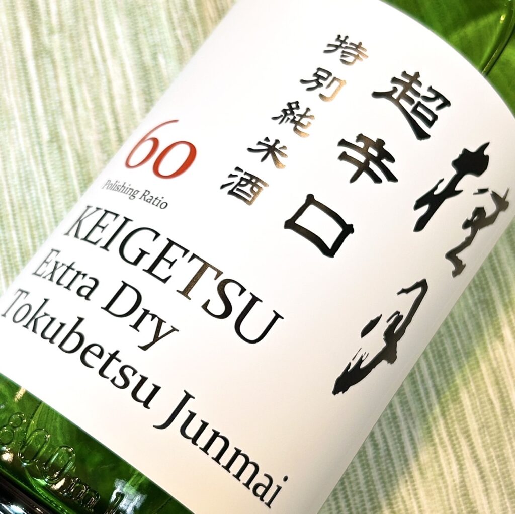 高知 桂月(けいげつ)超辛口 特別純米酒60 秋上がり