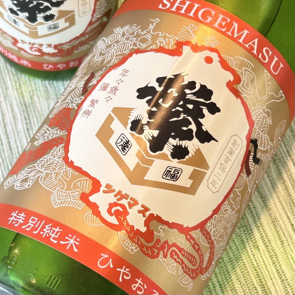 福岡 繁桝(しげます)特別純米 ひやおろし
