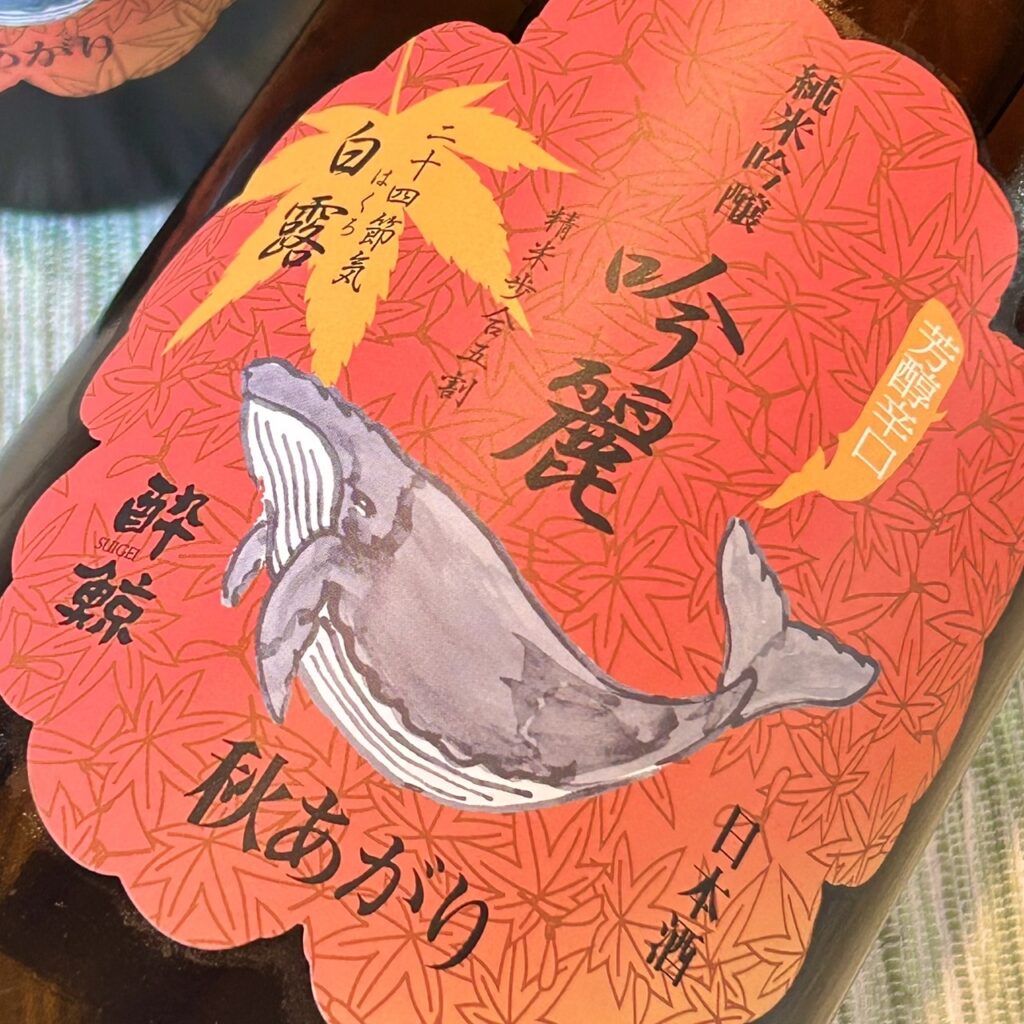高知 酔鯨(すいげい)純米吟醸 吟麗 秋あがり 白露