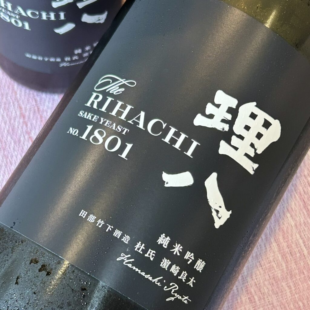 理八 純米吟醸 1801号 火入れ