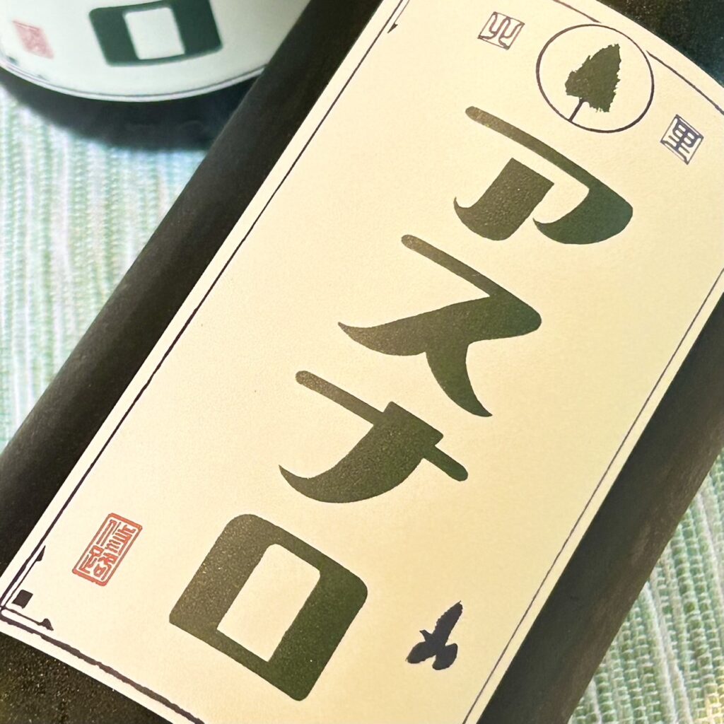 青森 鳩正宗（はとまさむね）アスナロ 純米吟醸酒