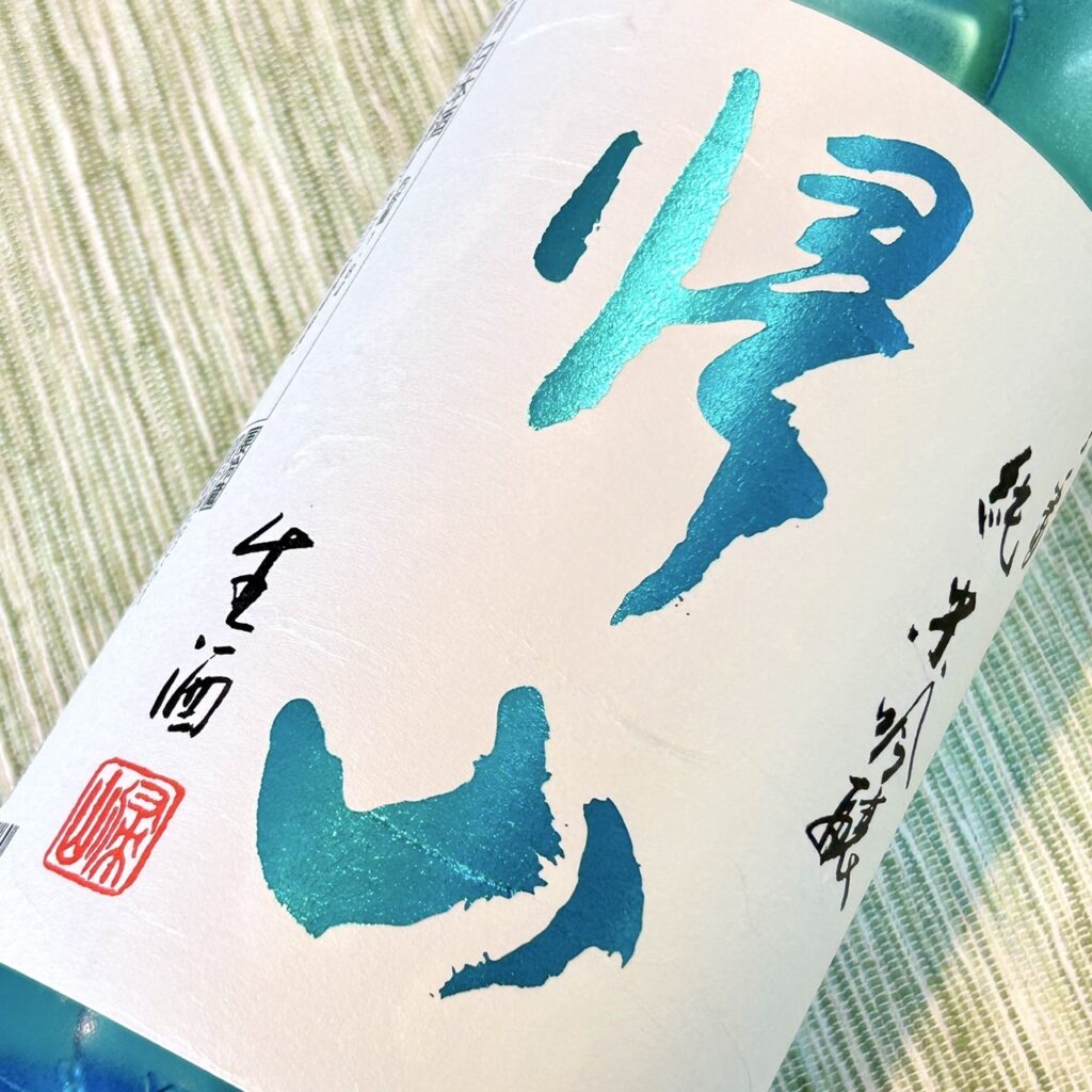 長野 帰山（きざん）参番 純米吟醸 生酒