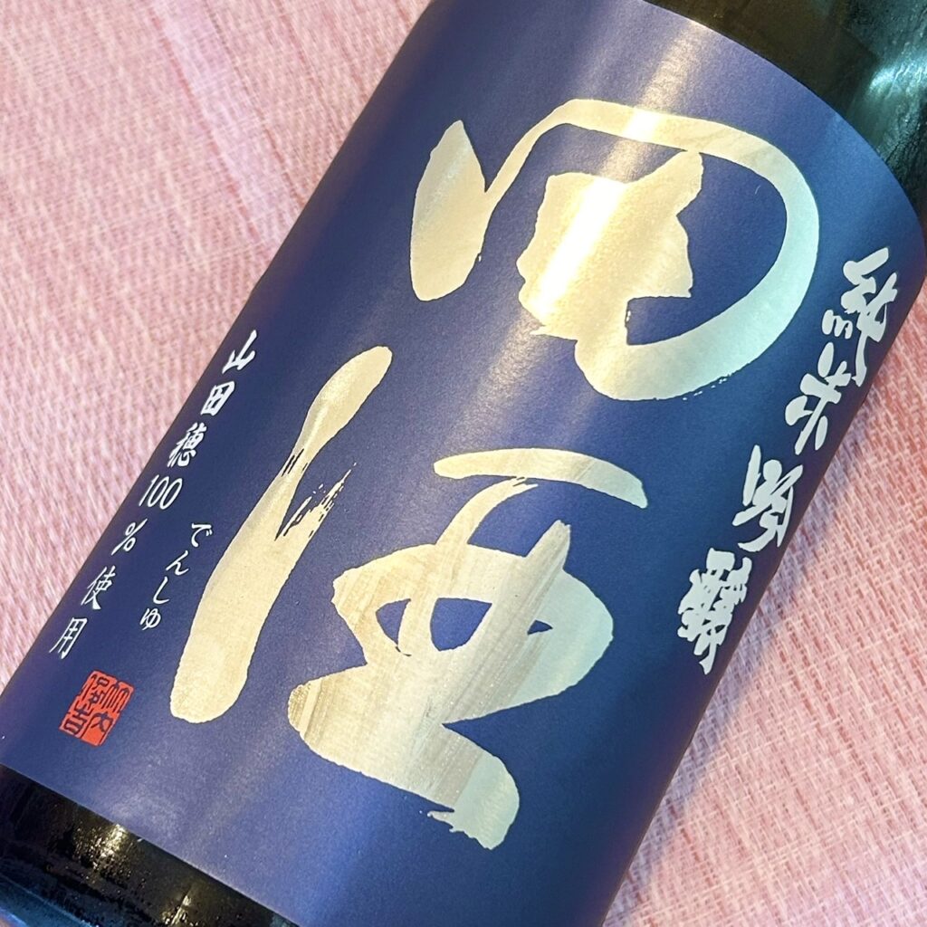 青森 田酒（でんしゅ）純米吟醸 山田穂