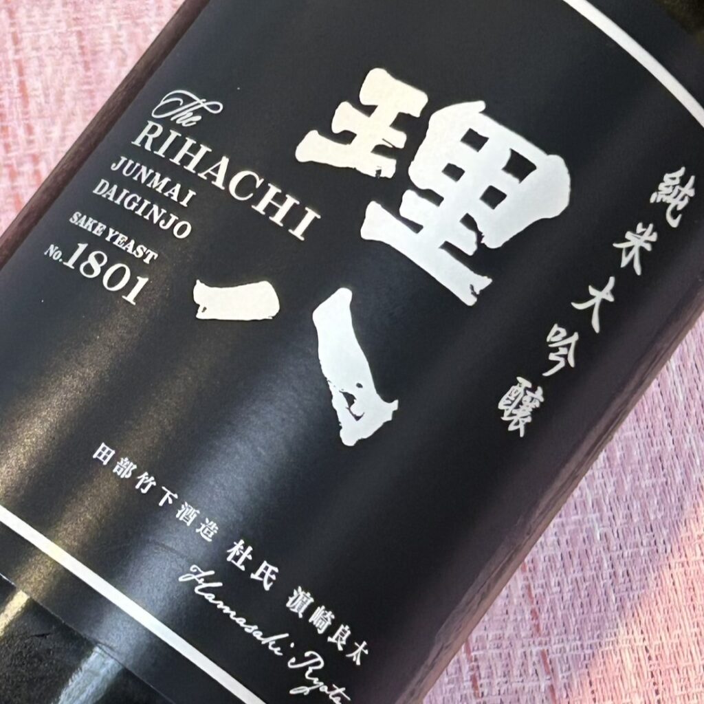 理八 純米大吟醸 酵母1801号