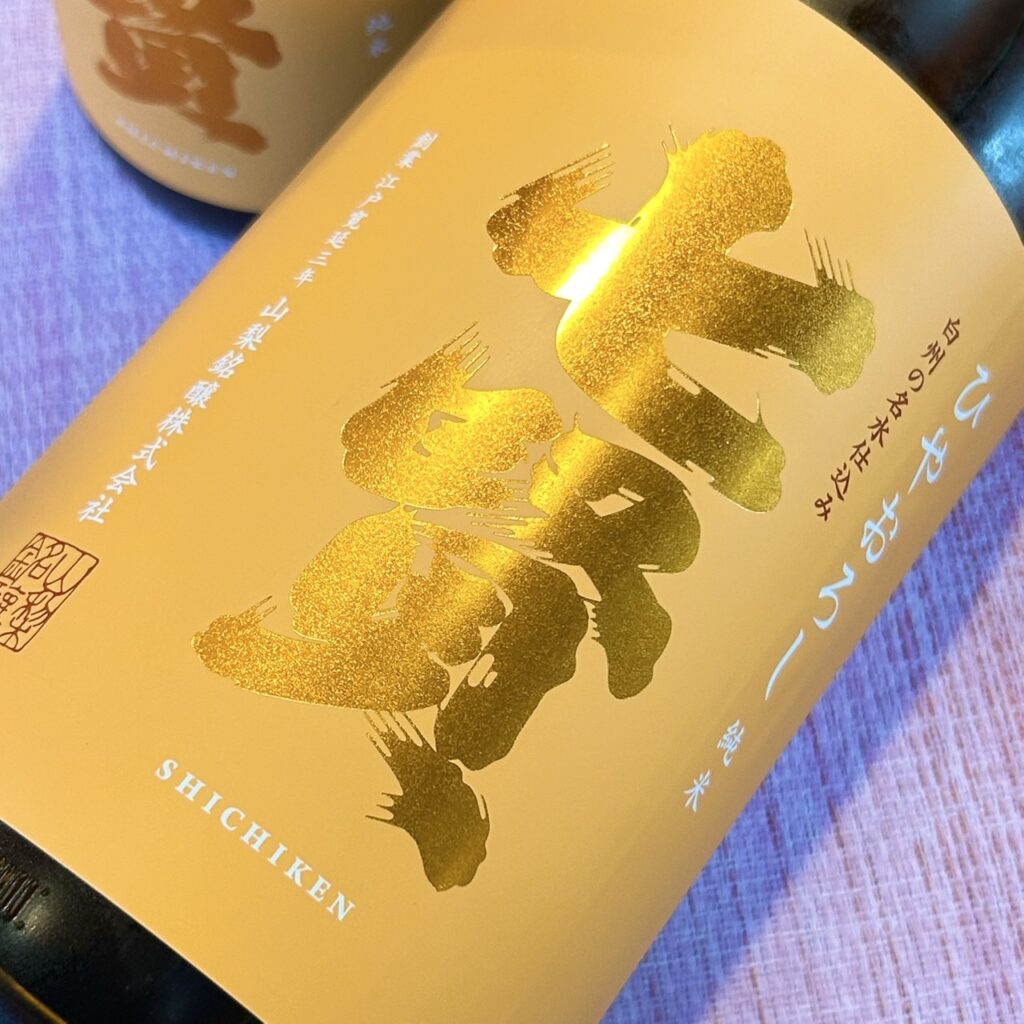 山梨 七賢（しちけん）純米 ひやおろし