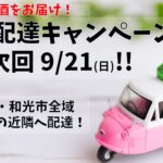 広域配達キャンペーン