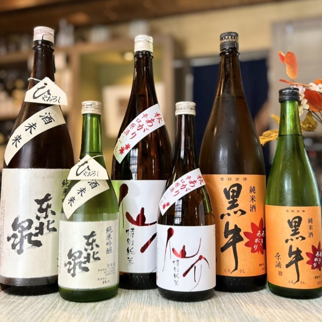 秋の食事と楽しむ辛口酒！「東北泉 ひやおろし」「仙介 秋あがり」「黒牛 あきあがり」のご紹介！
