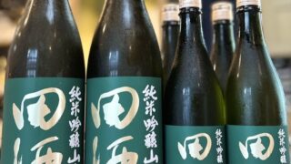 2025年 秋の山廃！「田酒 純米吟醸 山廃」が到着！ | 若松屋酒店