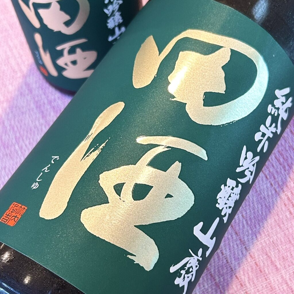 青森 田酒（でんしゅ）純米吟醸 山廃