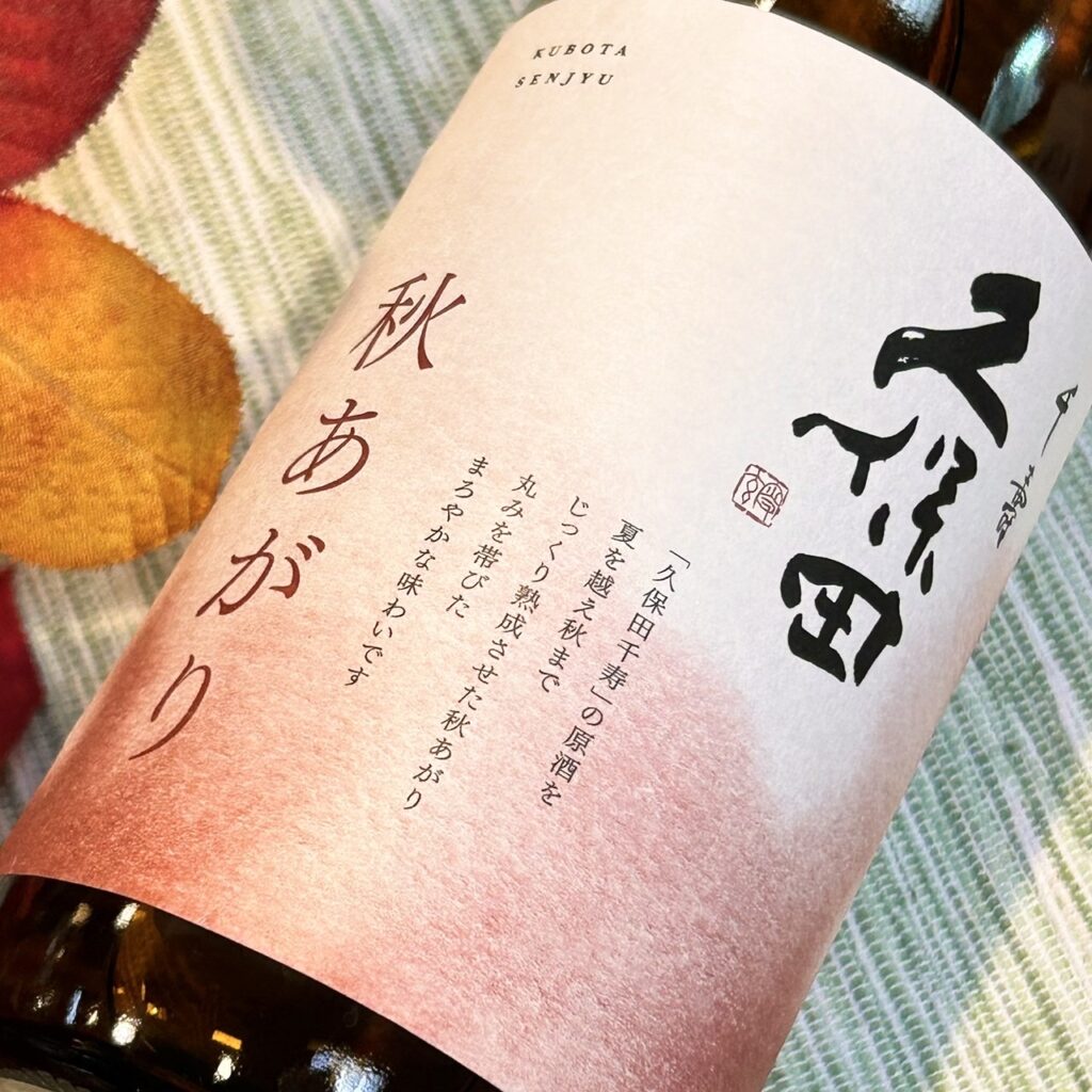 新潟 久保田(くぼた)千寿 秋あがり 吟醸原酒