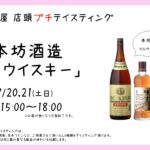 店頭プチテイスティング 本坊酒造 マルスウイスキー