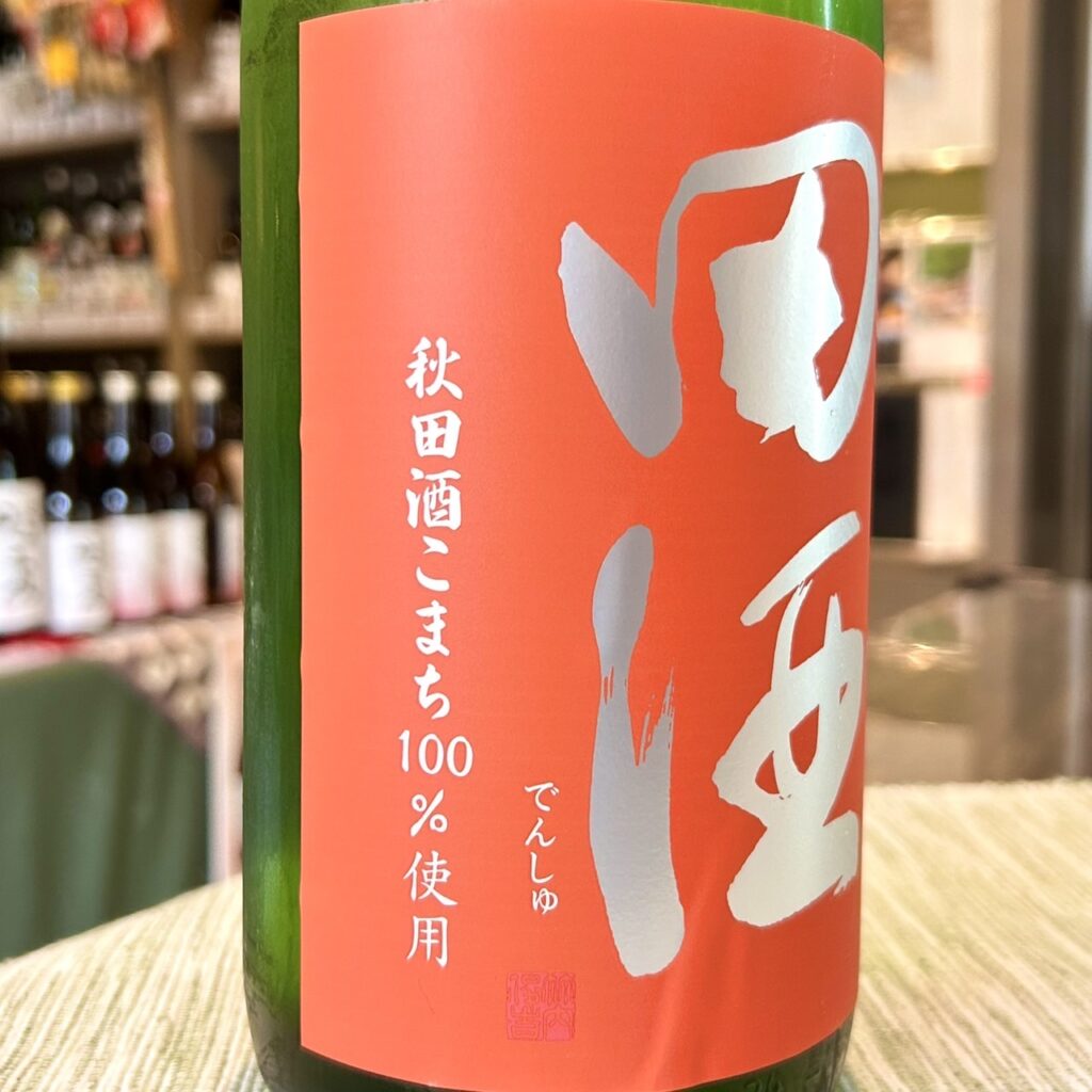 青森 田酒(でんしゅ)純米吟醸 秋田酒こまち