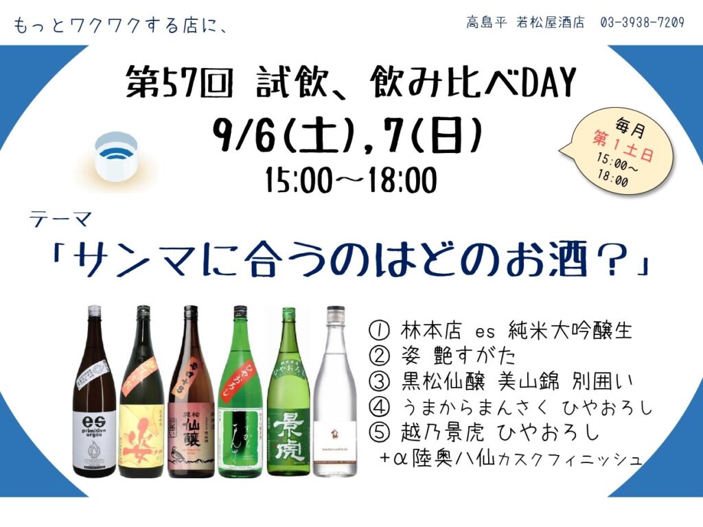 試飲・飲み比べDAY