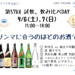 試飲・飲み比べDAY