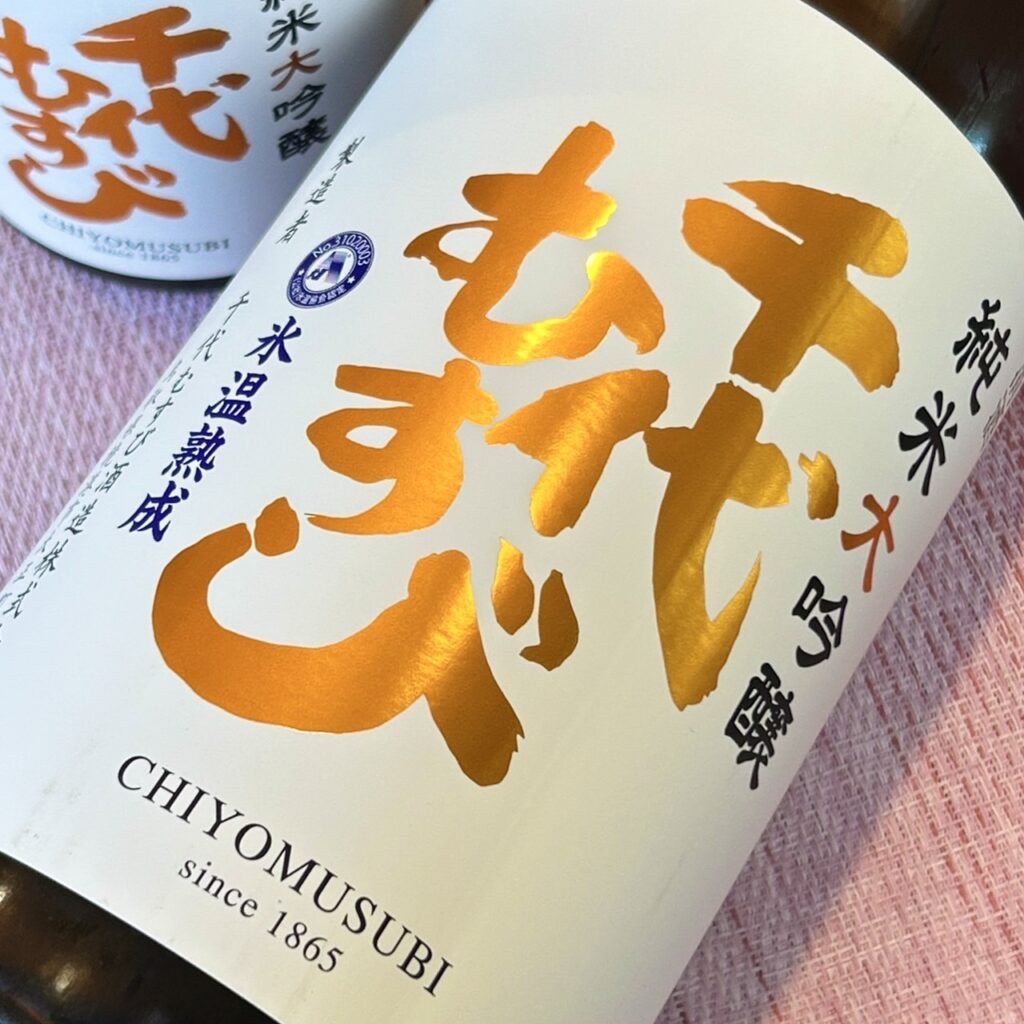 千代むすび(ちよむすび)純米大吟醸 強力50 氷温ひやおろし