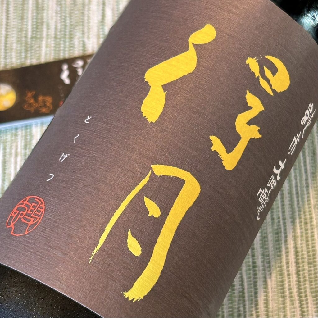 新潟 得月（とくげつ）純米大吟醸