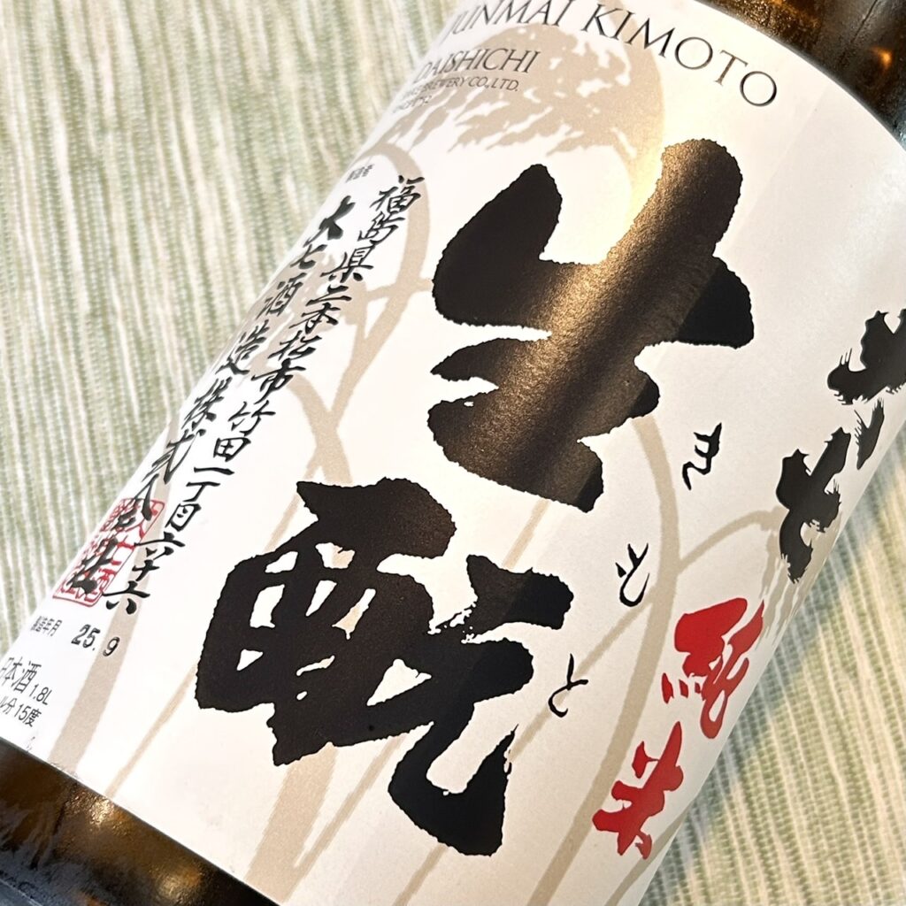 大七（だいしち）純米生もと 生詰め