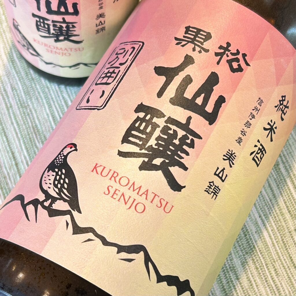 長野 黒松仙醸(くろまつせんじょう)純米酒 美山錦 別囲い