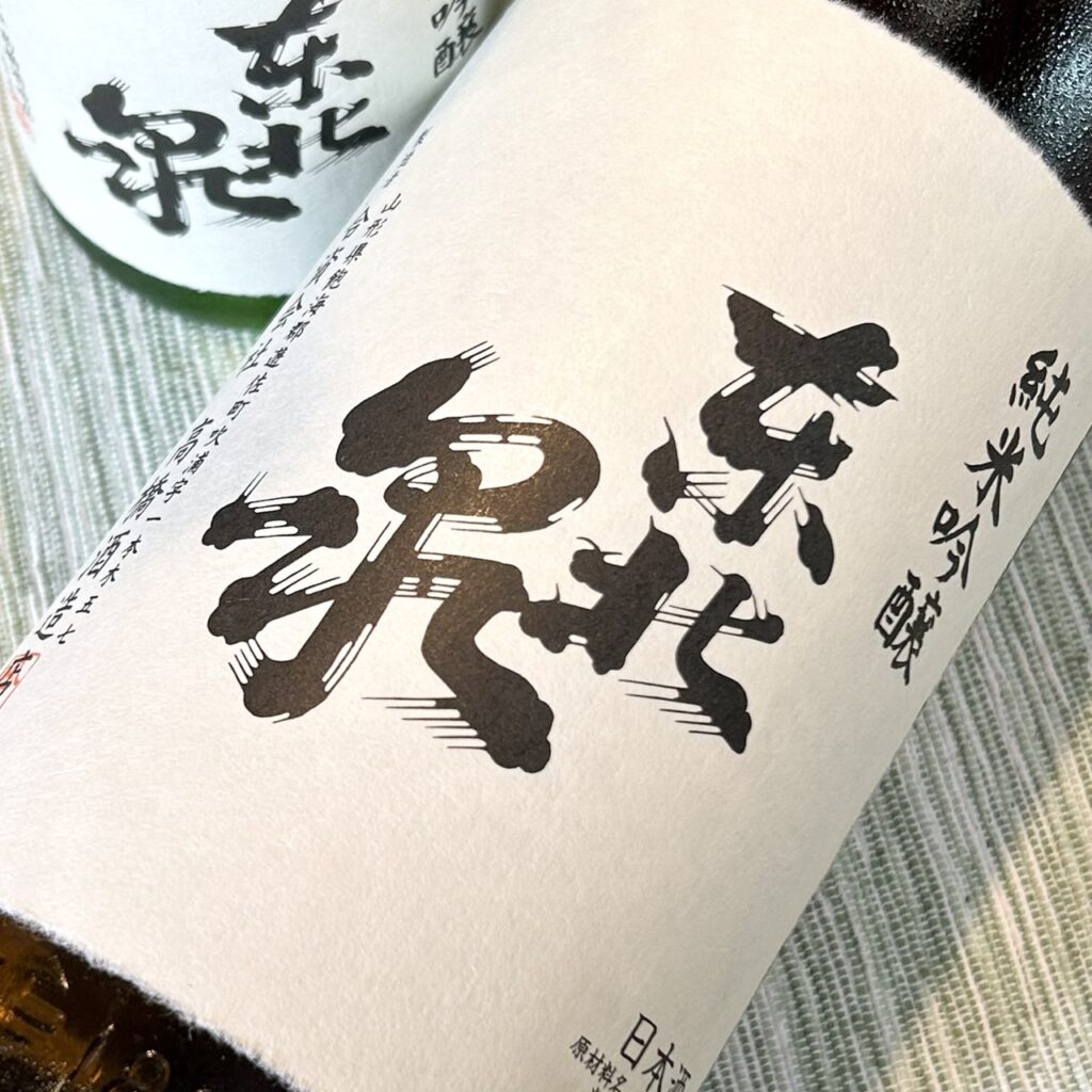 山形 東北泉(とうほくいずみ)純米吟醸 酒未来 ひやおろし