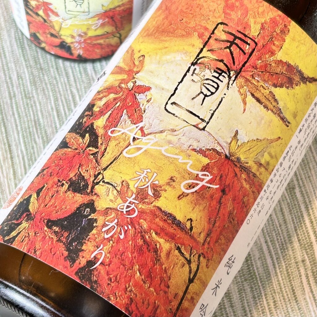 広島 天寶一（てんぽういち）八反錦純吟 秋あがり