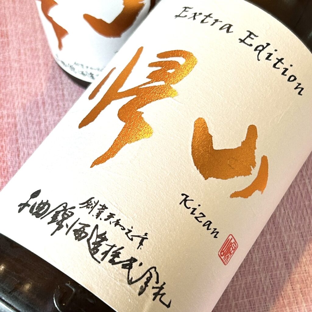 長野 帰山（きざん）Extra Edition 三年熟成無濾過純米生原酒