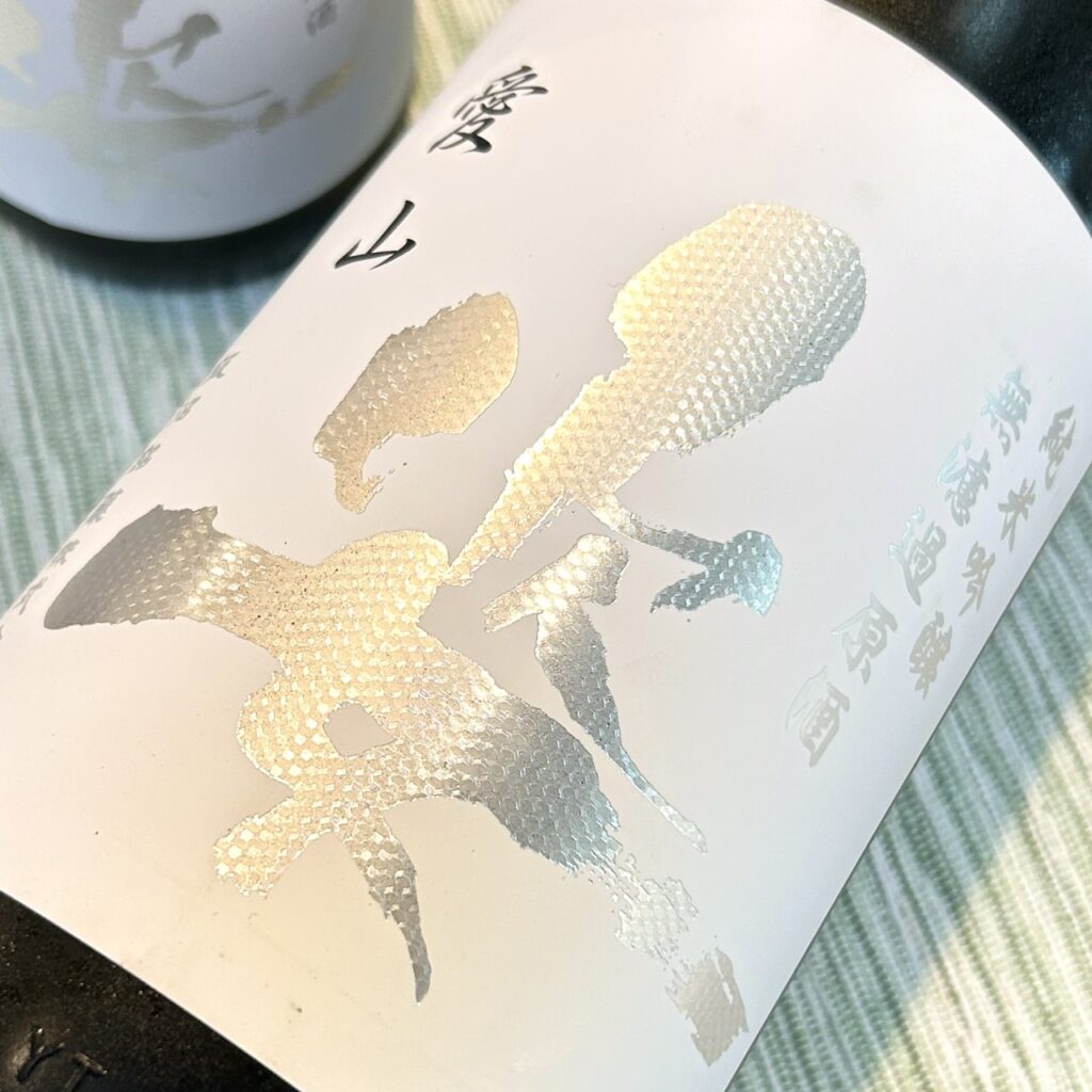 栃木 姿(すがた)純米吟醸 無濾過原酒 愛山 火入れ