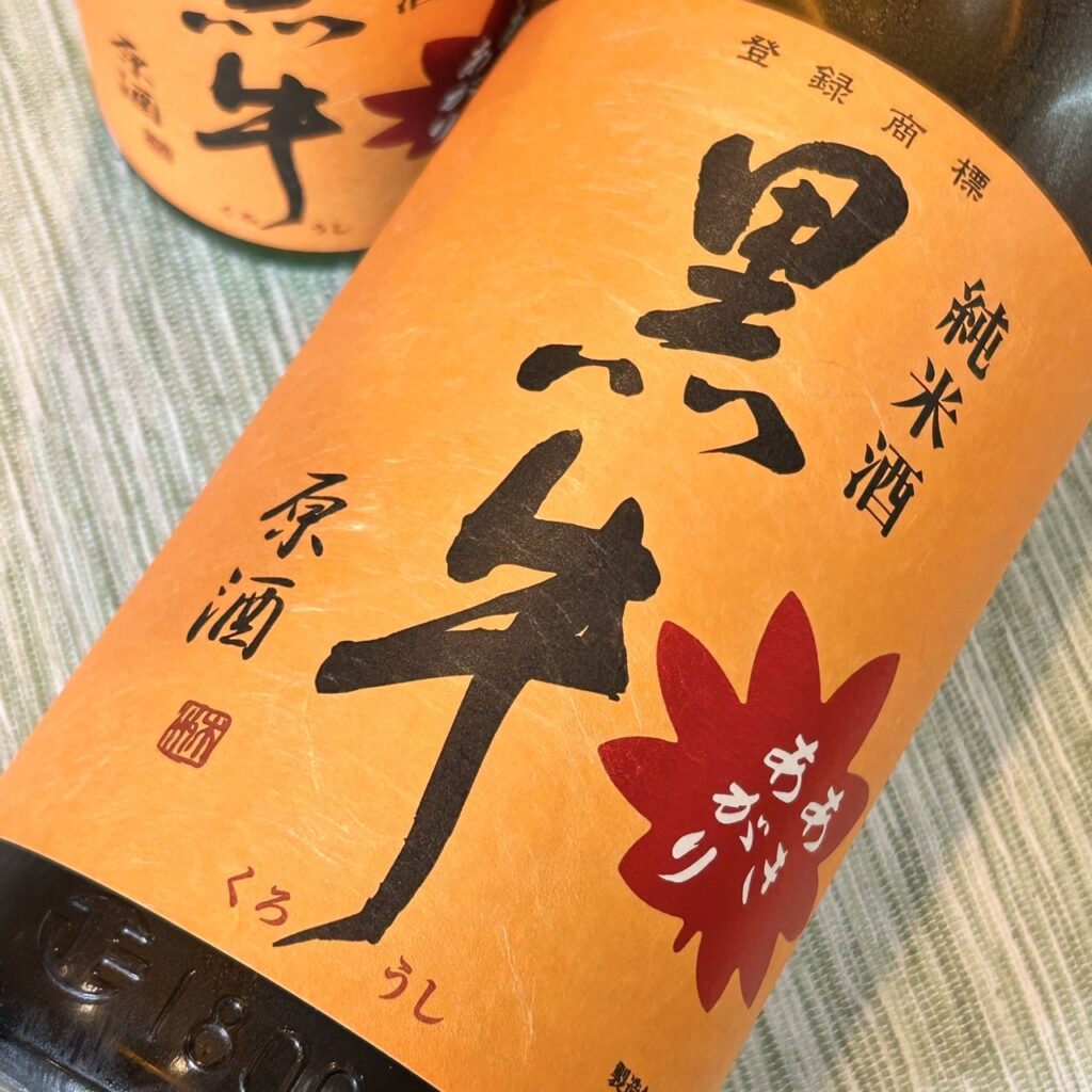 和歌山 黒牛(くろうし)純米酒 あきあがり